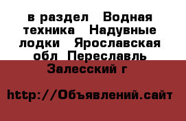  в раздел : Водная техника » Надувные лодки . Ярославская обл.,Переславль-Залесский г.